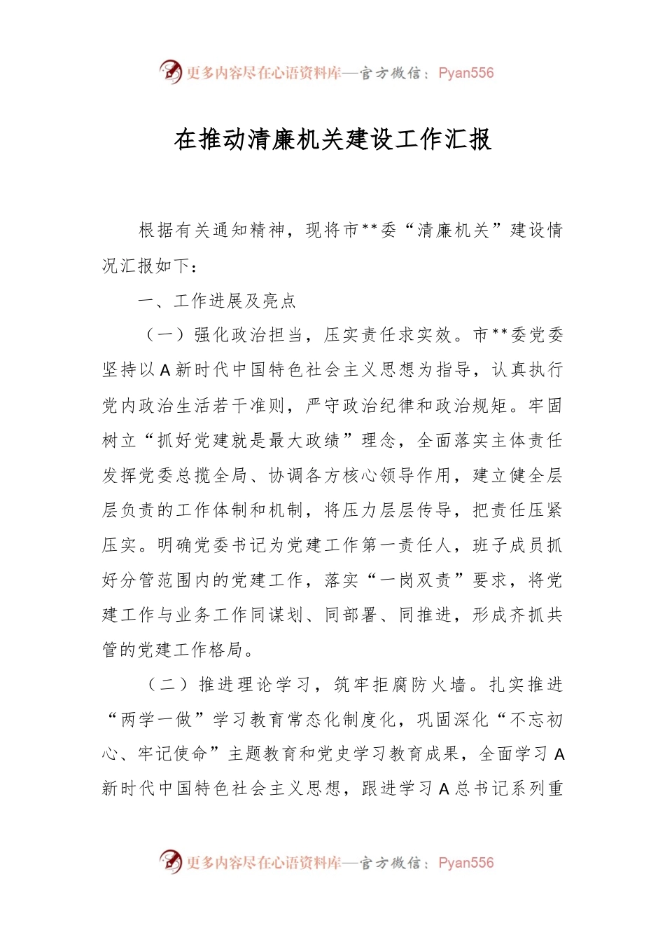 在推动清廉机关建设工作汇报.docx_第1页
