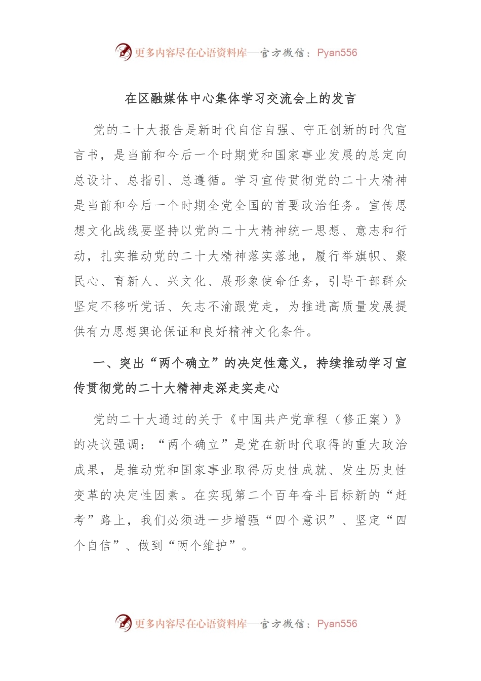 在区融媒体中心集体学习交流会上的发言稿.docx_第1页
