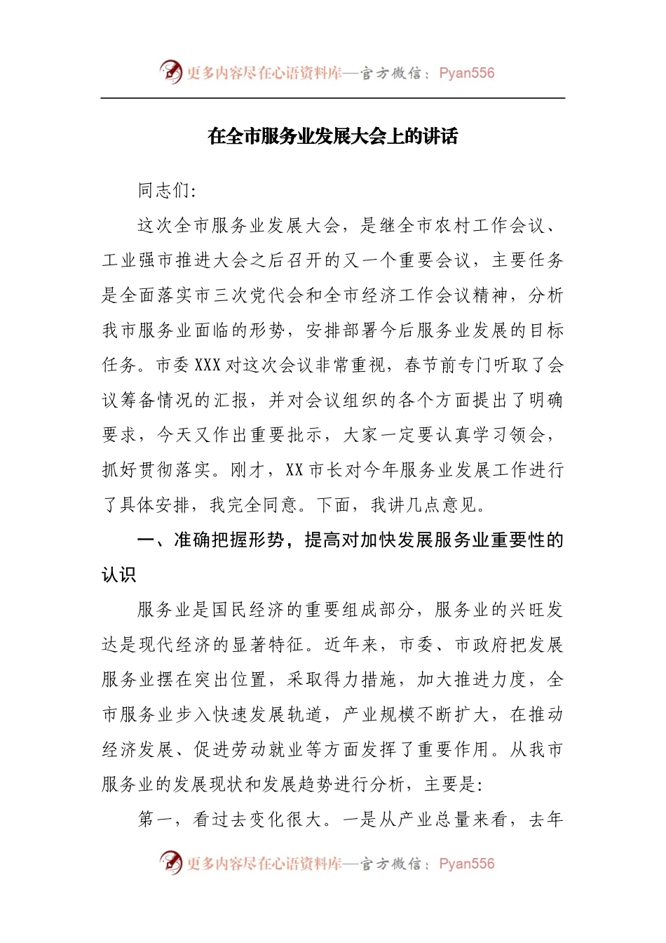 在全市服务业发展大会上的讲话[2].docx_第1页