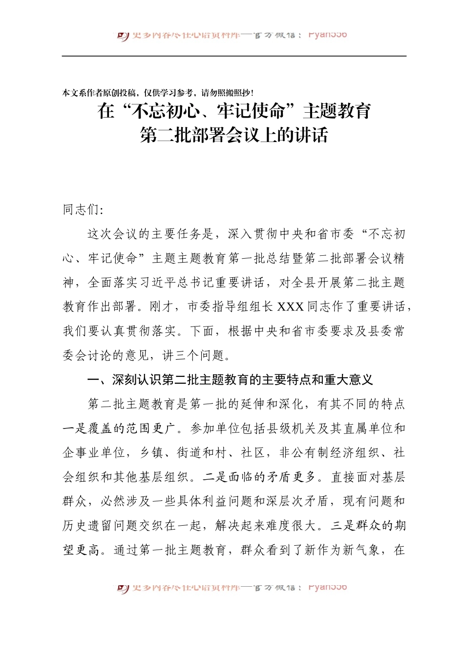在不忘初心牢记使命主题教育第二批部署会议上的讲话.docx_第1页