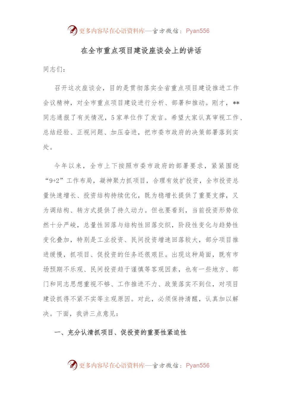 在全市重点项目建设座谈会上的讲话.docx_第1页