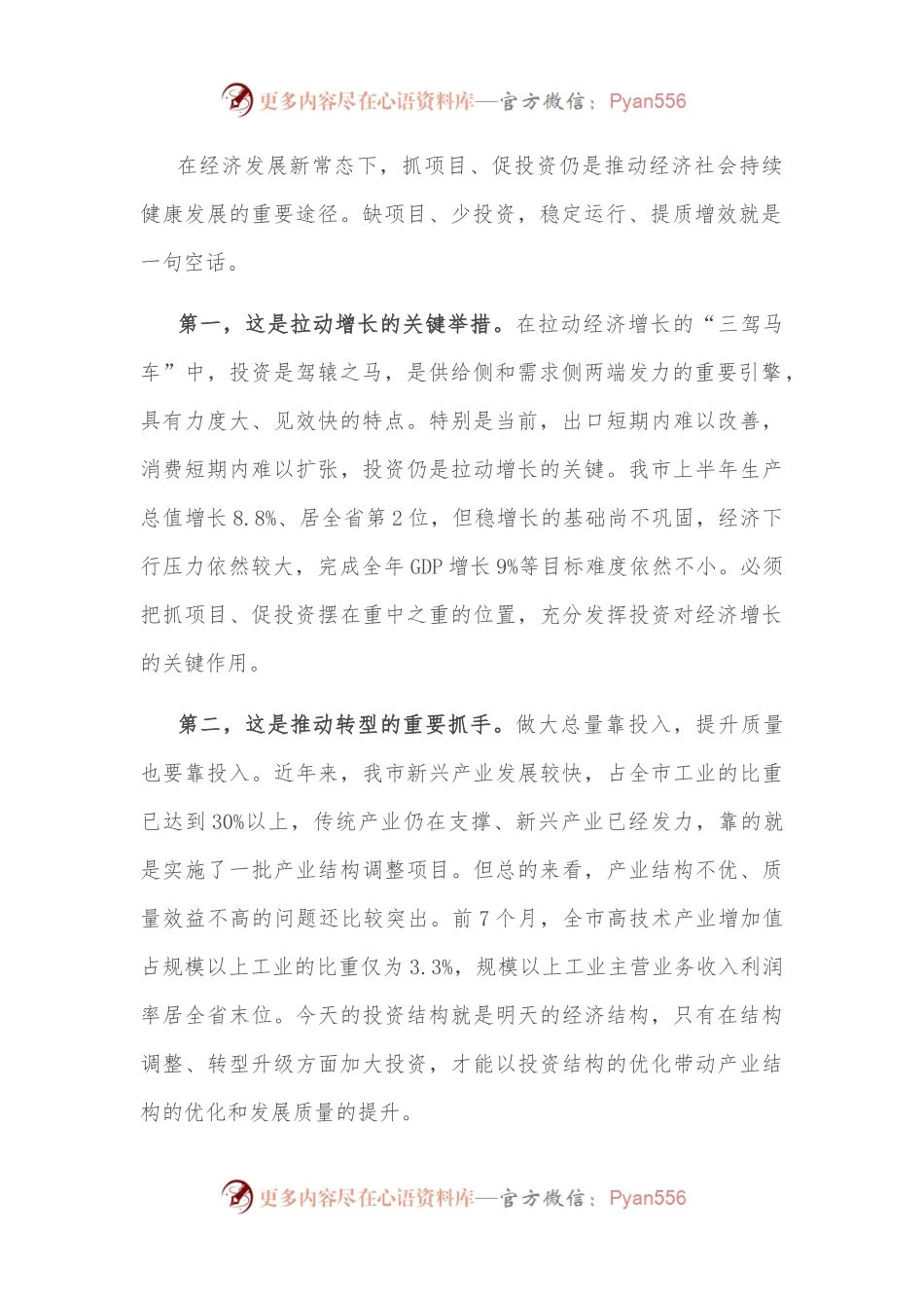 在全市重点项目建设座谈会上的讲话.docx_第2页