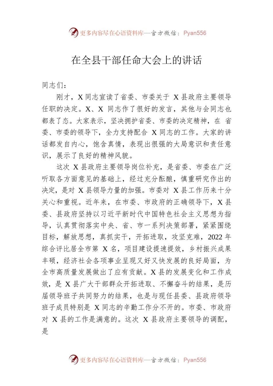 在全县干部任命大会上的讲话.docx_第1页