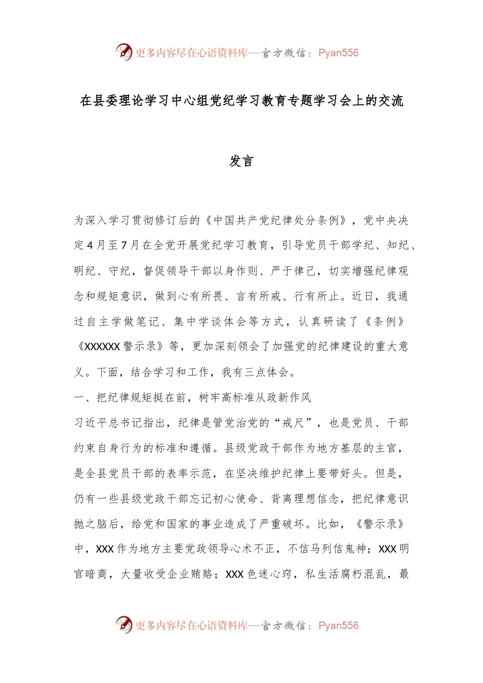 在县委理论学习中心组党 纪学习教育专题学习会上的交流发言.docx_第1页