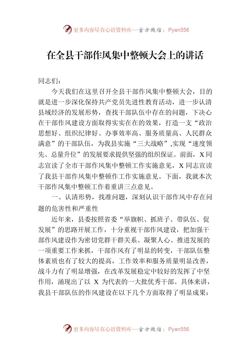 在全县干部作风集中整顿大会上的讲话.docx_第1页