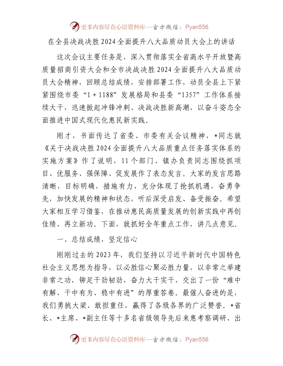 在全县决战决胜2024全面提升八大品质动员大会上的讲话.docx_第1页