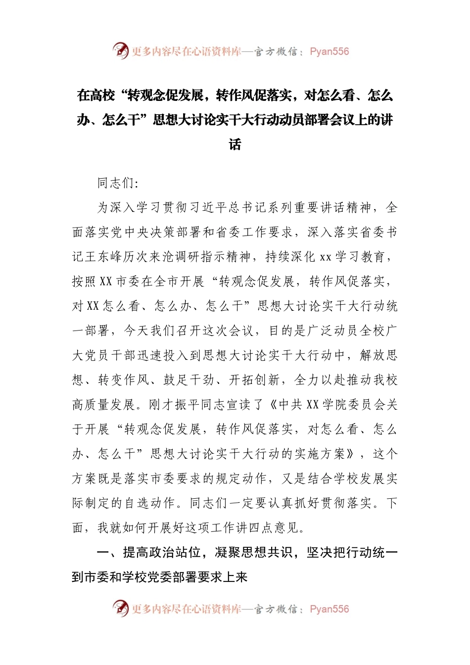 在“转观念促发展，转作风促落实，对怎么看、怎么办、怎么干”思想大讨论实干大行动动员部署会议上的讲话.docx_第1页