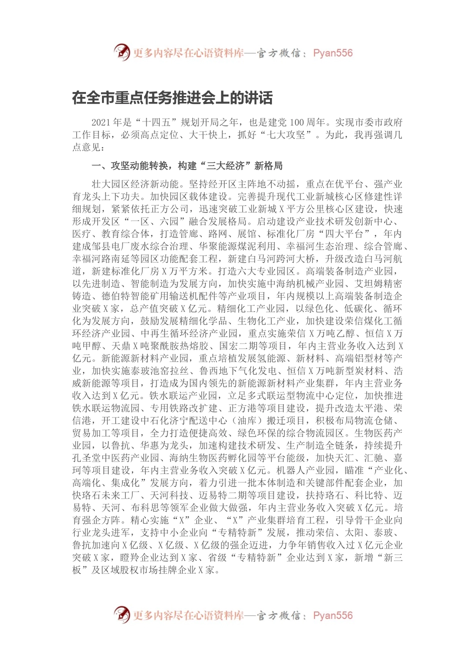 在全市重点任务推进会上的讲话.docx_第1页