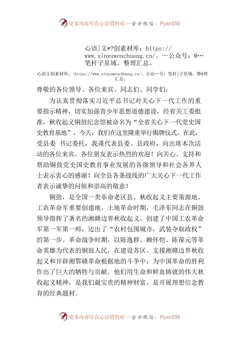 在全国关心下一代党史国史教育基地（秋收起义铜鼓纪念馆）揭牌仪式上的讲话.docx_第1页