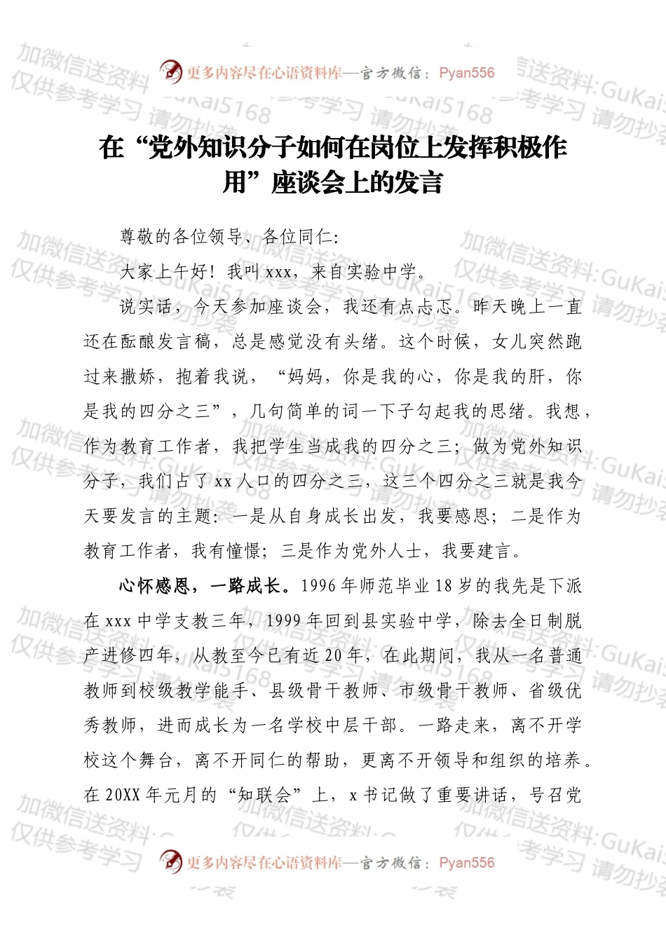 在“党外知识分子如何在岗位上发挥积极作用”座谈会上的发言.docx_第1页