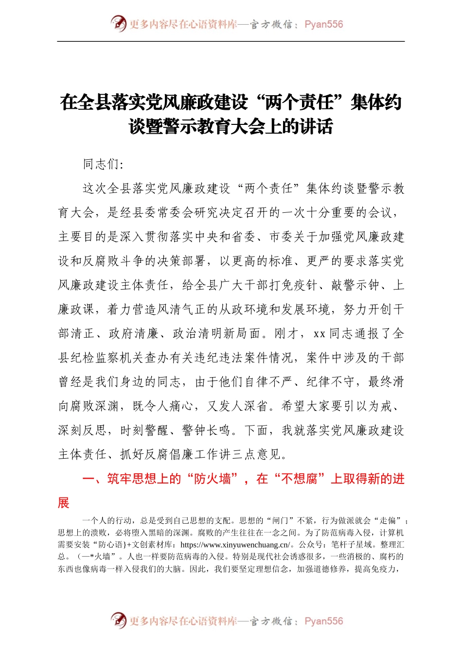 在全县落实党风廉政建设“两个责任”集体约谈暨警示教育大会上的讲话　.docx_第1页