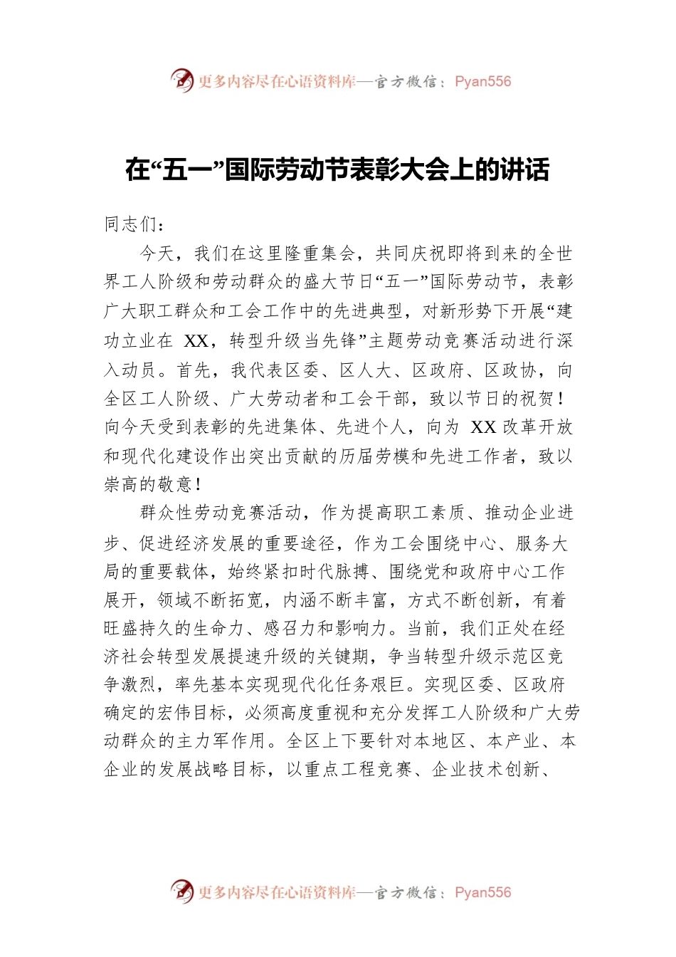 在“五一”国际劳动节表彰大会上的讲话.docx_第1页