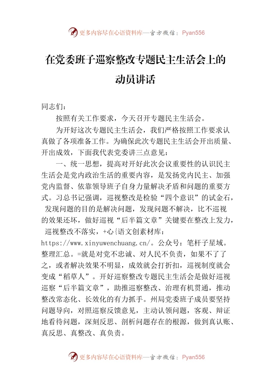 在党委班子巡察整改专题民主生活会上的动员讲话.docx_第1页