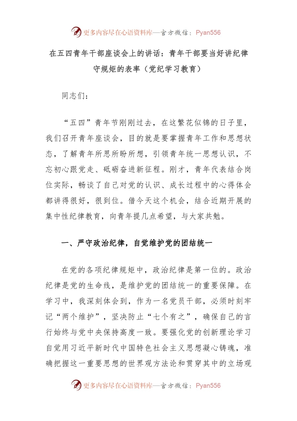 在五四青年干部座谈会上的讲话：青年干部要当好讲纪律守规矩的表率（党纪学习教育）.docx_第1页