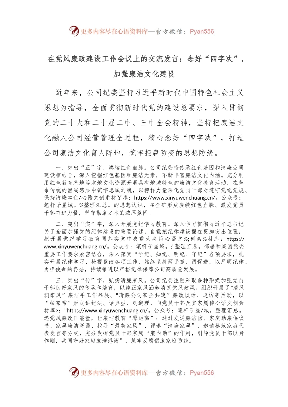 在党风廉政建设工作会议上的交流发言：念好“四字决” ，加强廉洁文化建设.docx_第1页