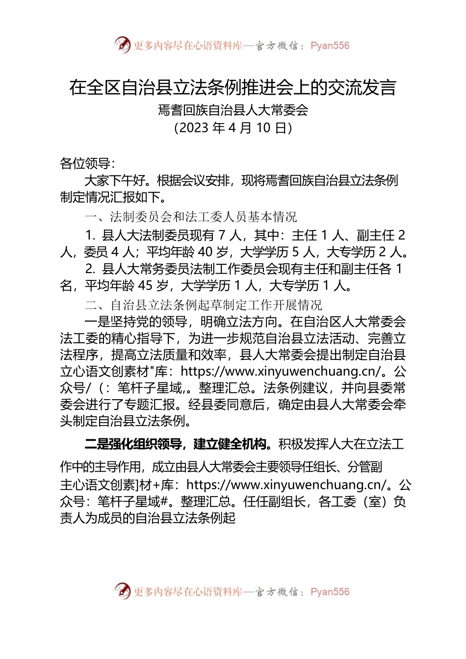 在全区自治县立法条例推进会上的发言 （2023.4.10）.docx_第1页