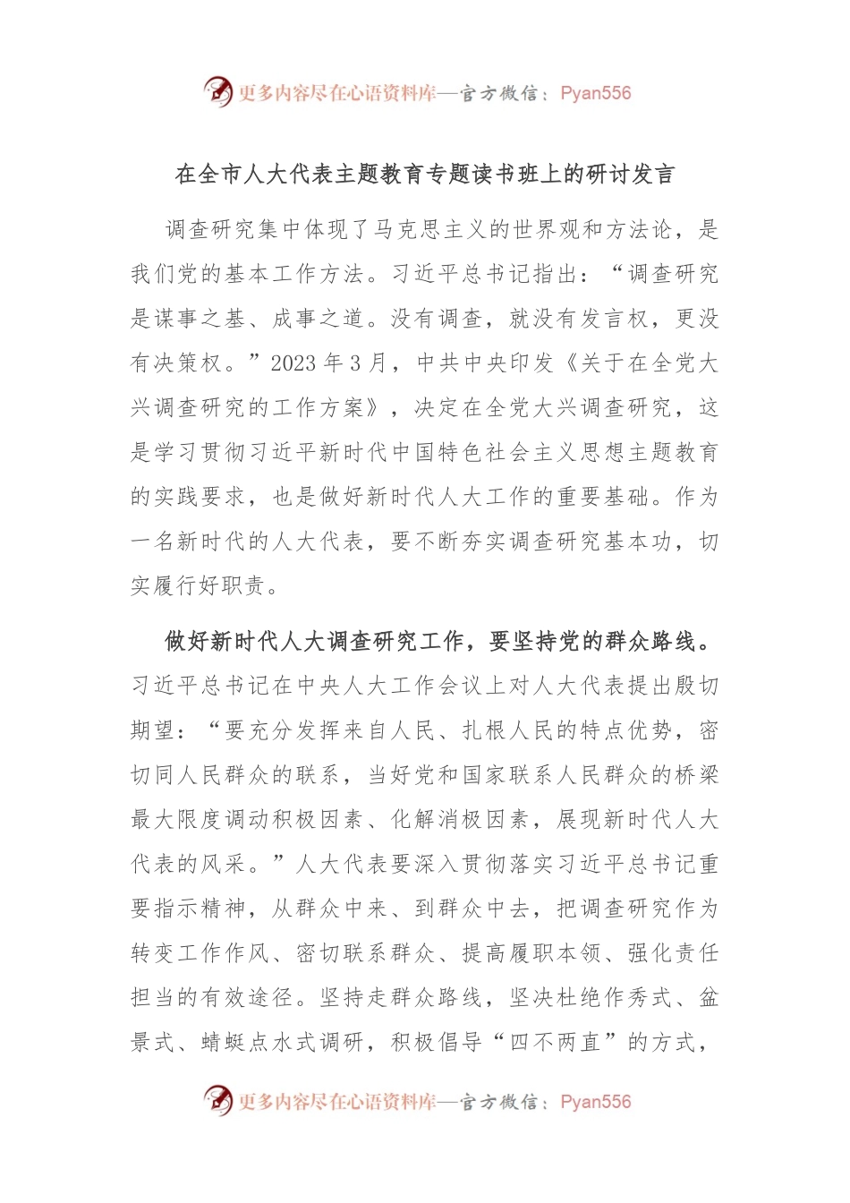 在全市人大代表主题教育专题读书班上的研讨发言.docx_第1页