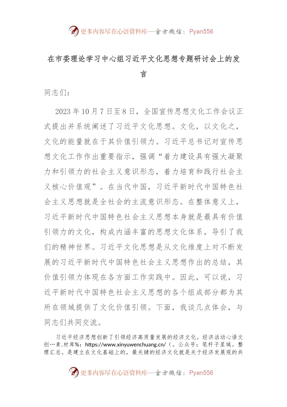 在市委理论学习中心组习近平文化思想专题研讨会上的发言.docx_第1页