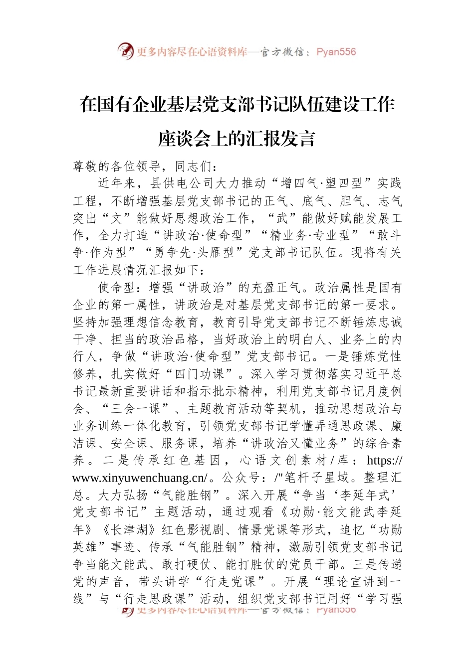 在国有企业基层党支部书记队伍建设工作座谈会上的汇报发言稿.docx_第1页