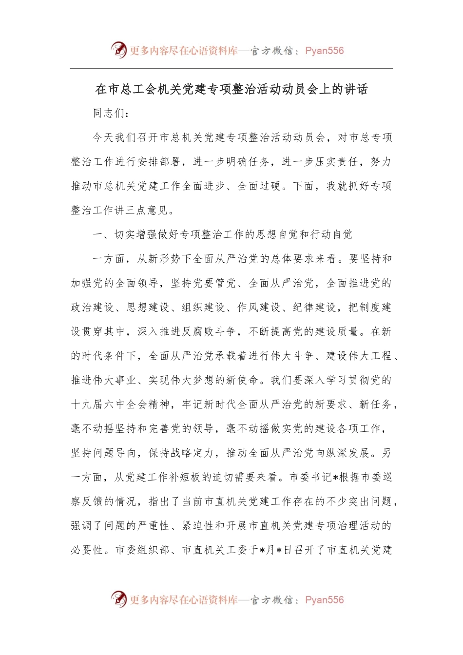 在市总工会机关党建专项整治活动动员会上的讲话.docx_第1页