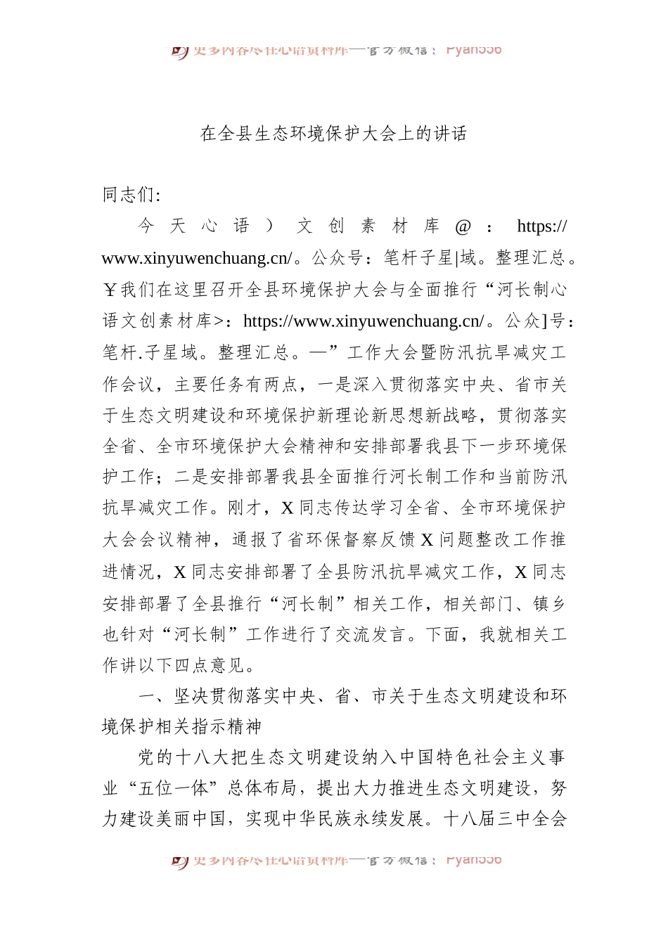 在全县生态环境保护大会上的讲话.docx_第1页