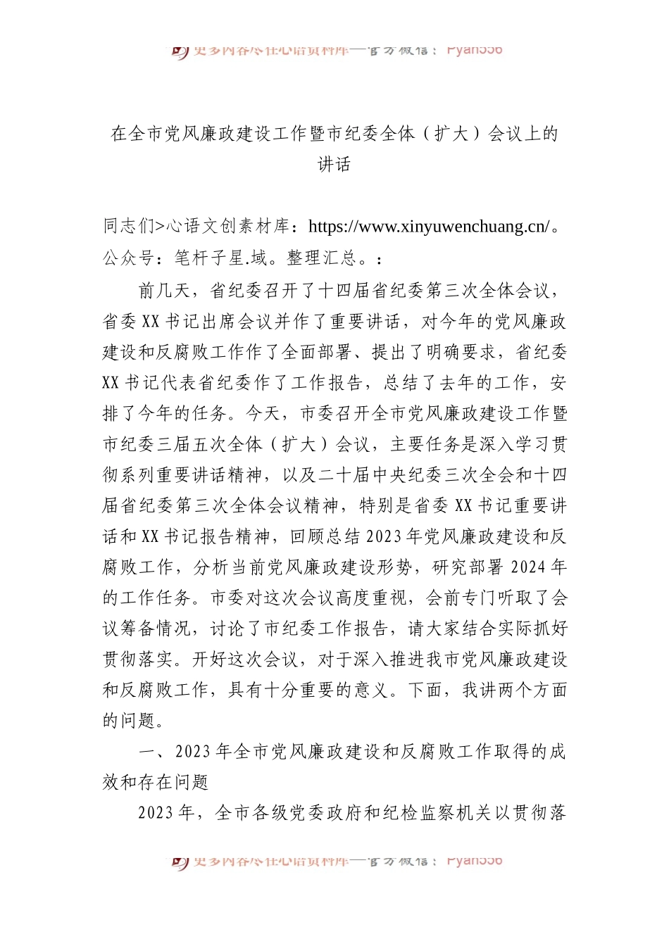 在全市党风廉政建设工作暨市纪委全体（扩大）会议上的讲话.docx_第1页