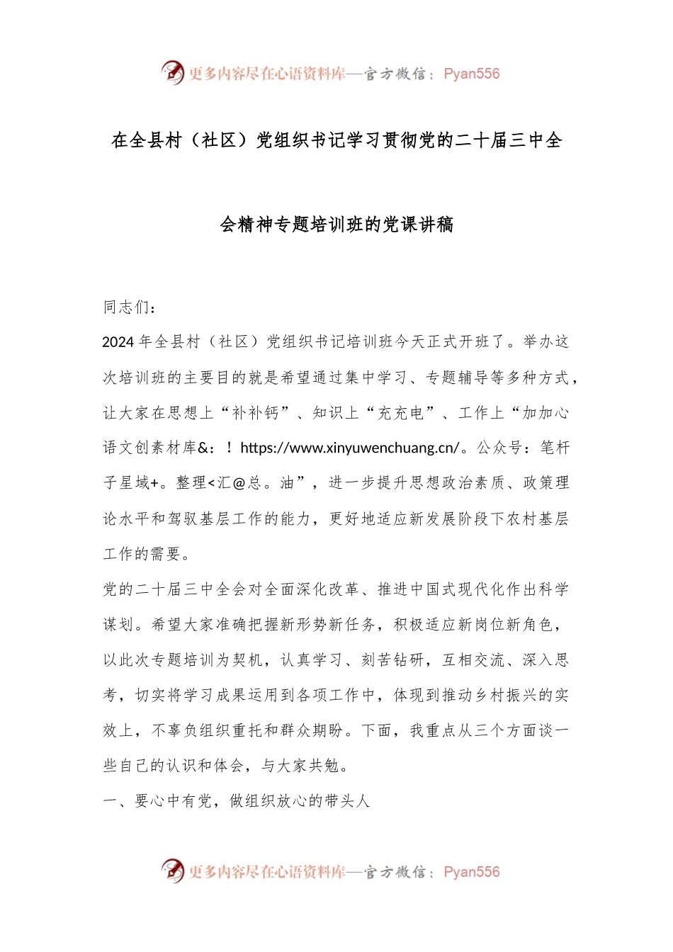 在全县村（社区）党组织书记学习贯彻党的二十届三中全会精神专题培训班的党课讲稿.docx_第1页