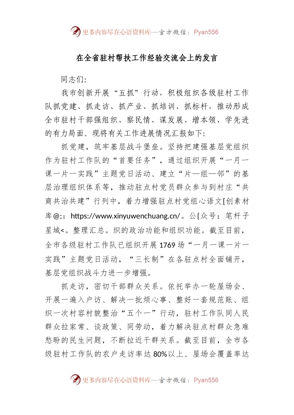 在全省驻村帮扶工作经验交流会上的发言.docx_第1页