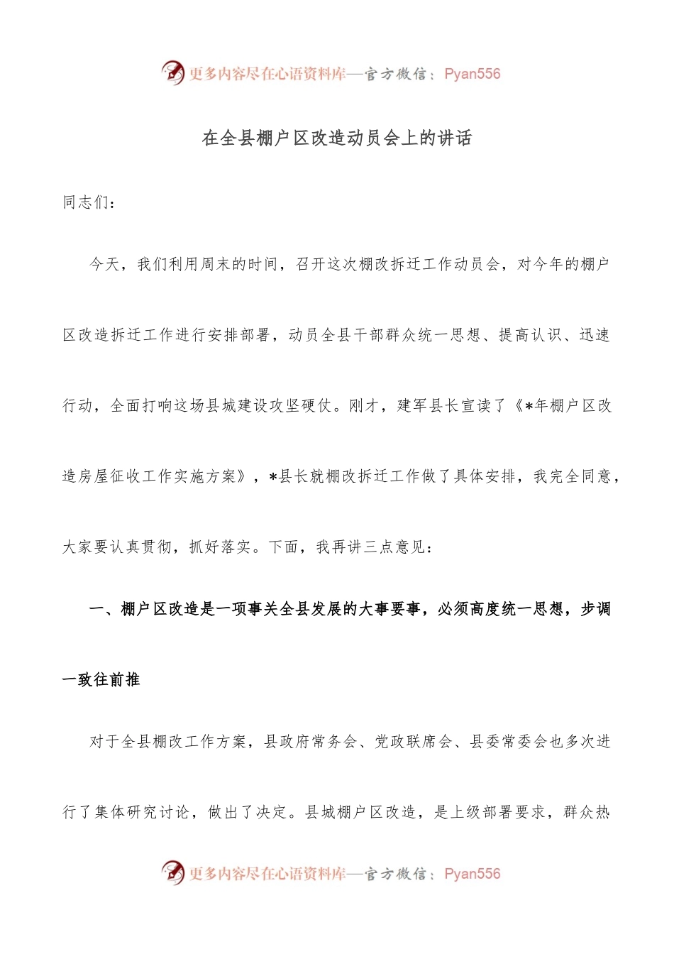 在全县棚户区改造动员会上的讲话.docx_第1页