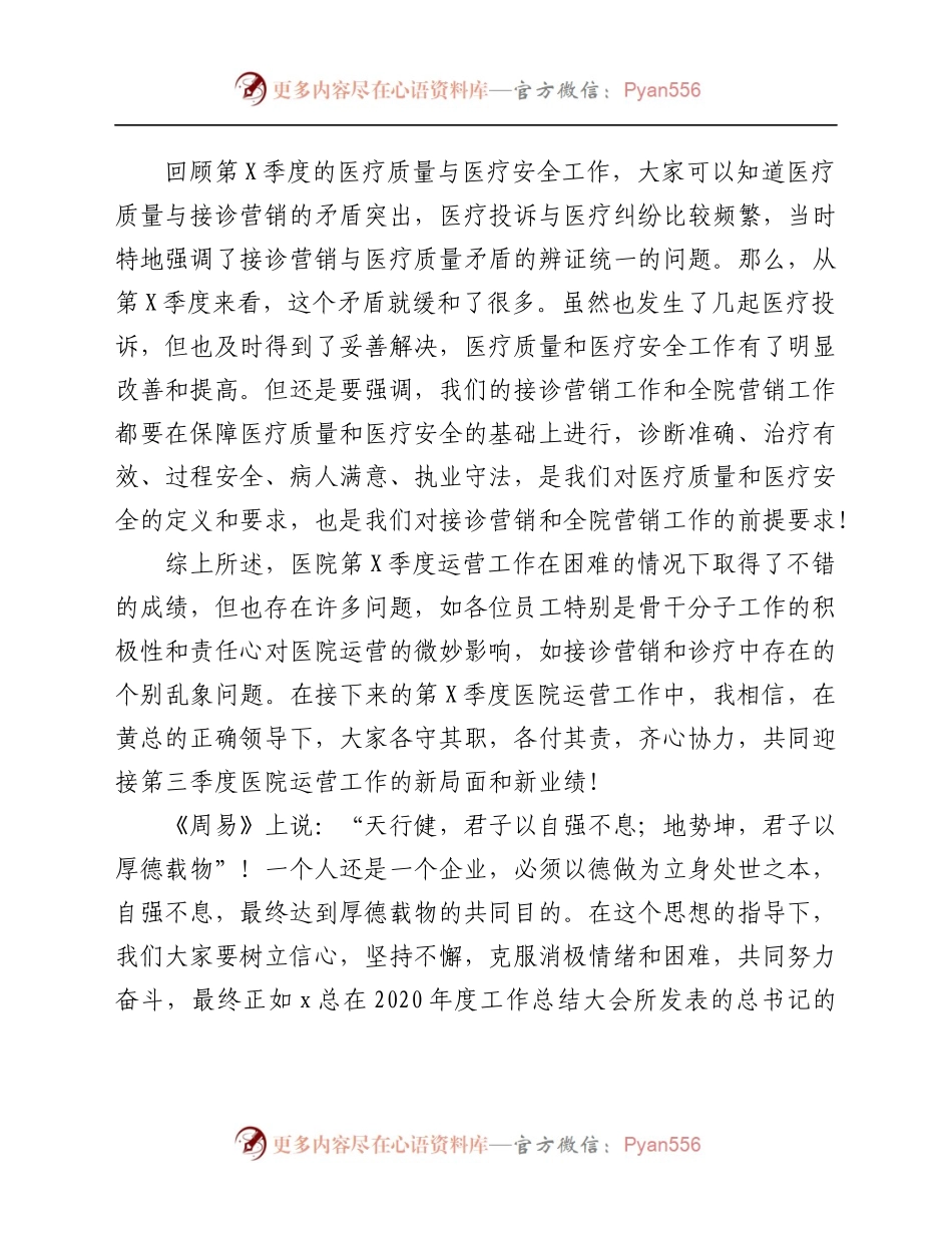 在医院2021年X季度工作总结大会上的讲话.docx_第1页