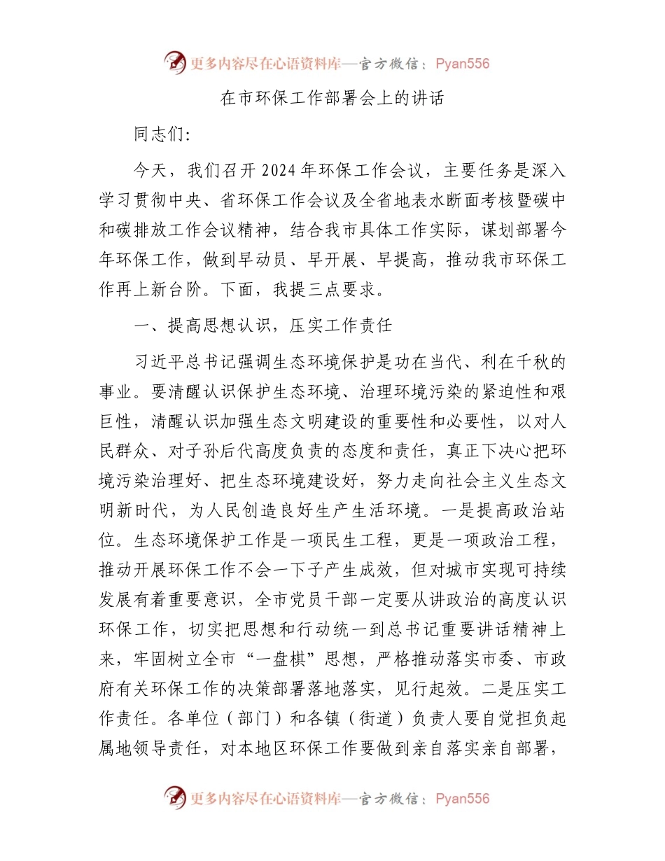 在市环保工作部署会上的讲话.docx_第1页