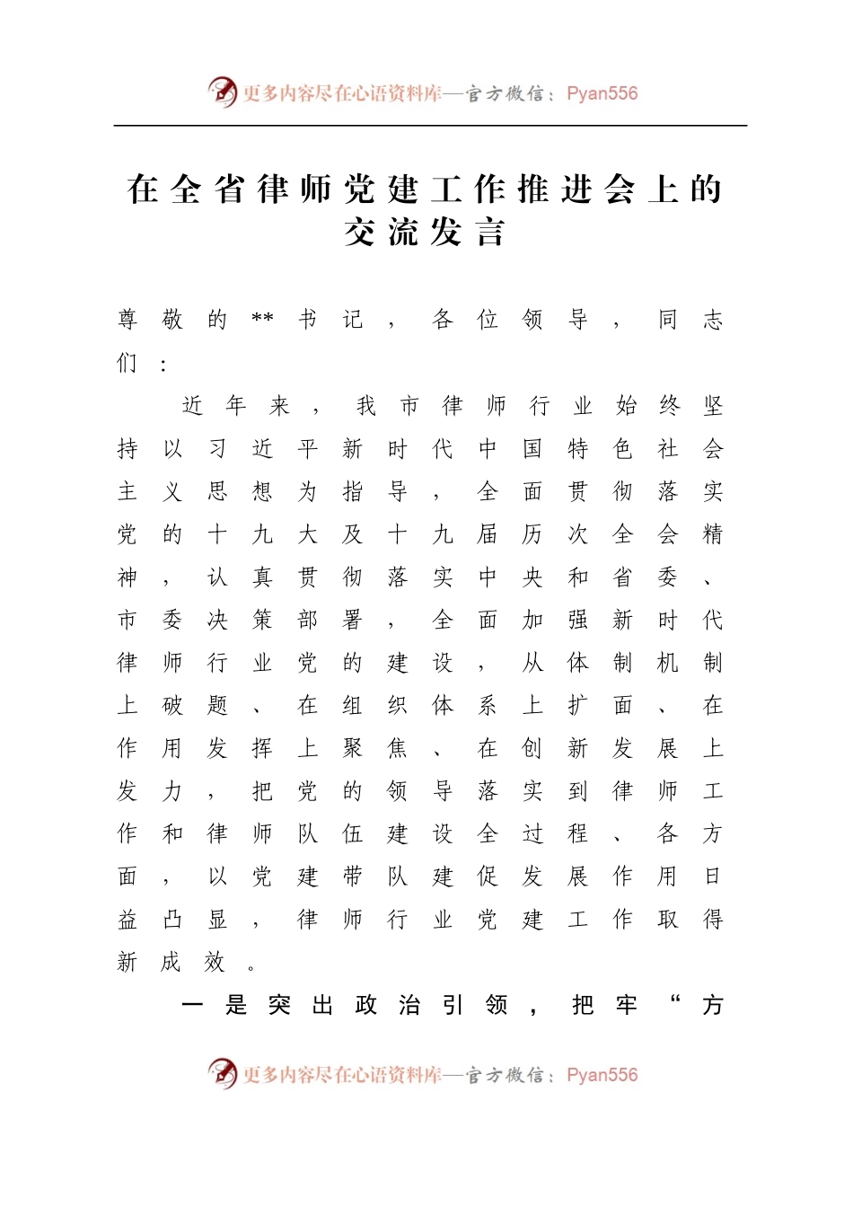 在全省律师党建工作推进会上的交流发言.docx_第1页