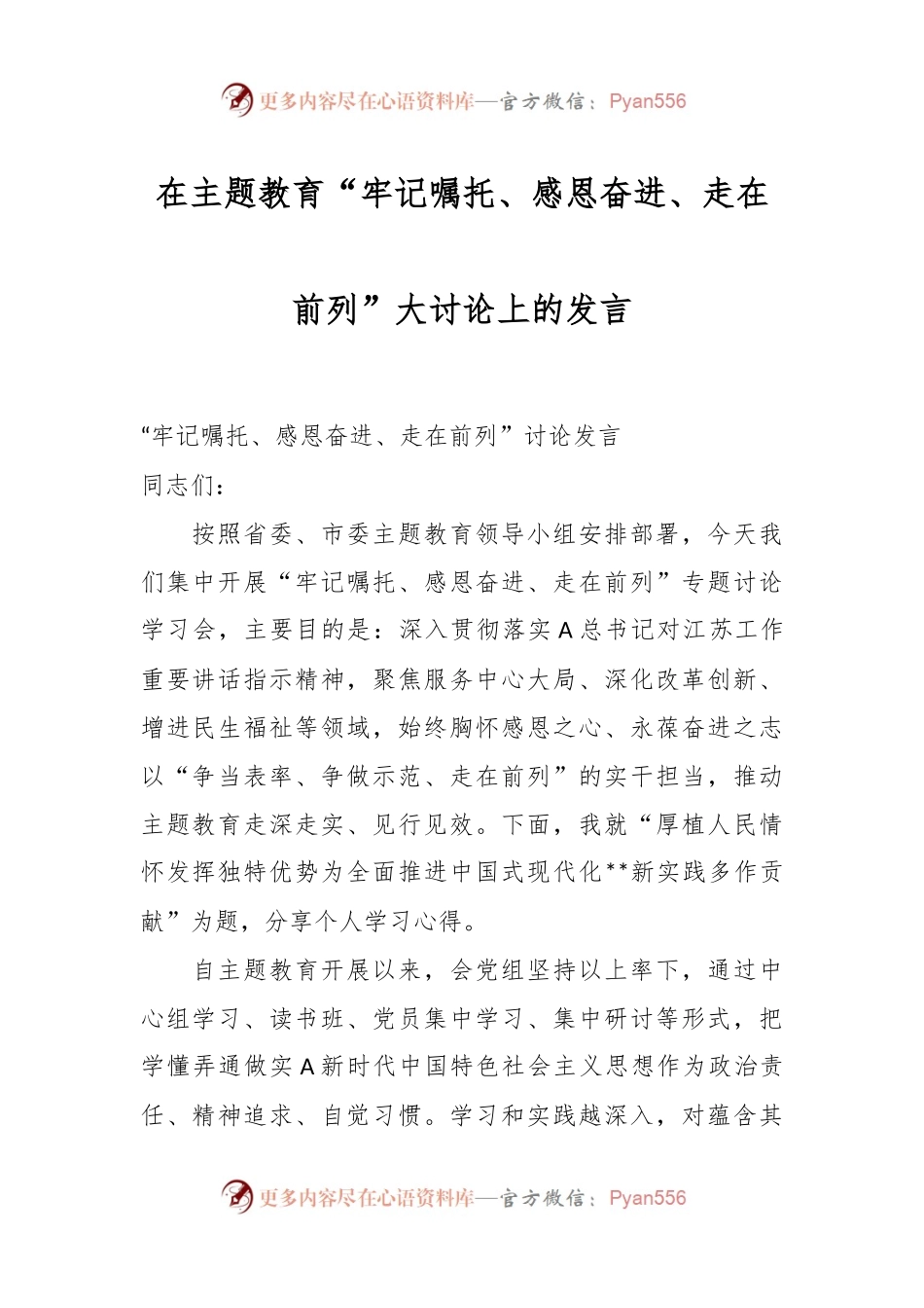 在主题教育“牢记嘱托、感恩奋进、走在前列”大讨论上的发言.docx_第1页