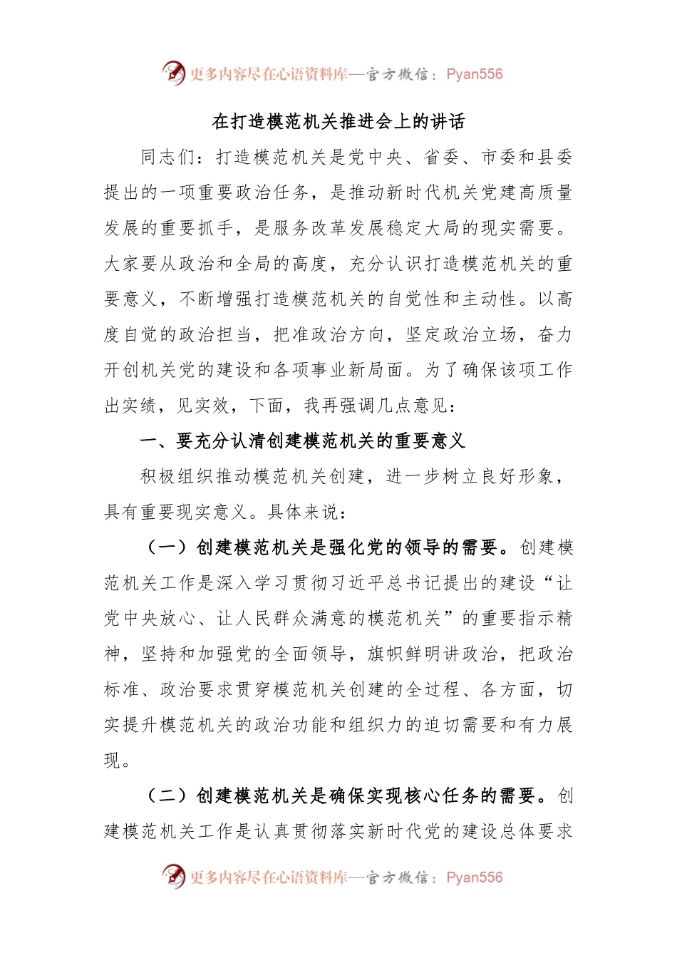 在打造模范机关推进会上的讲话.docx_第1页