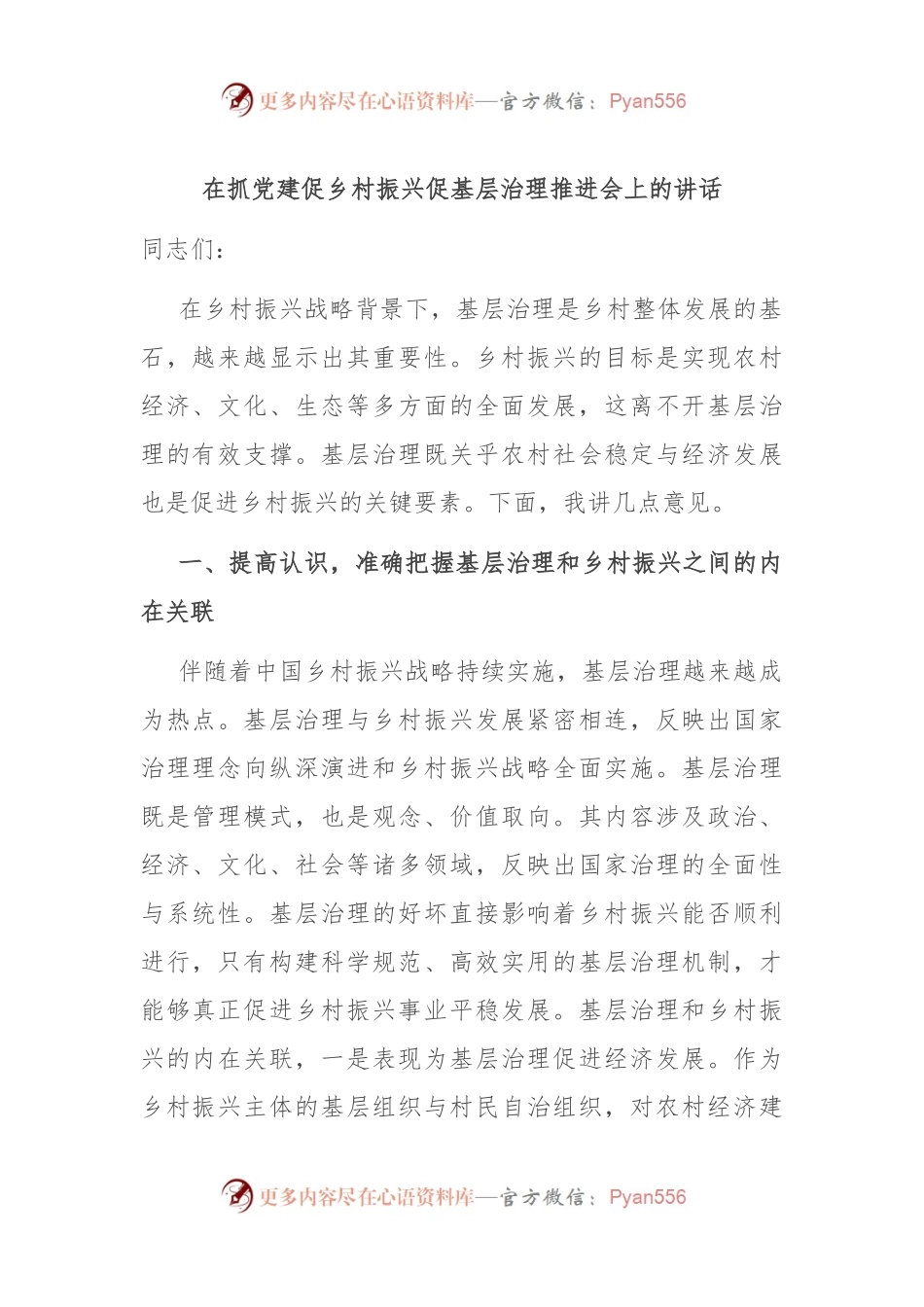 在抓党建促乡村振兴促基层治理推进会上的讲话.docx_第1页