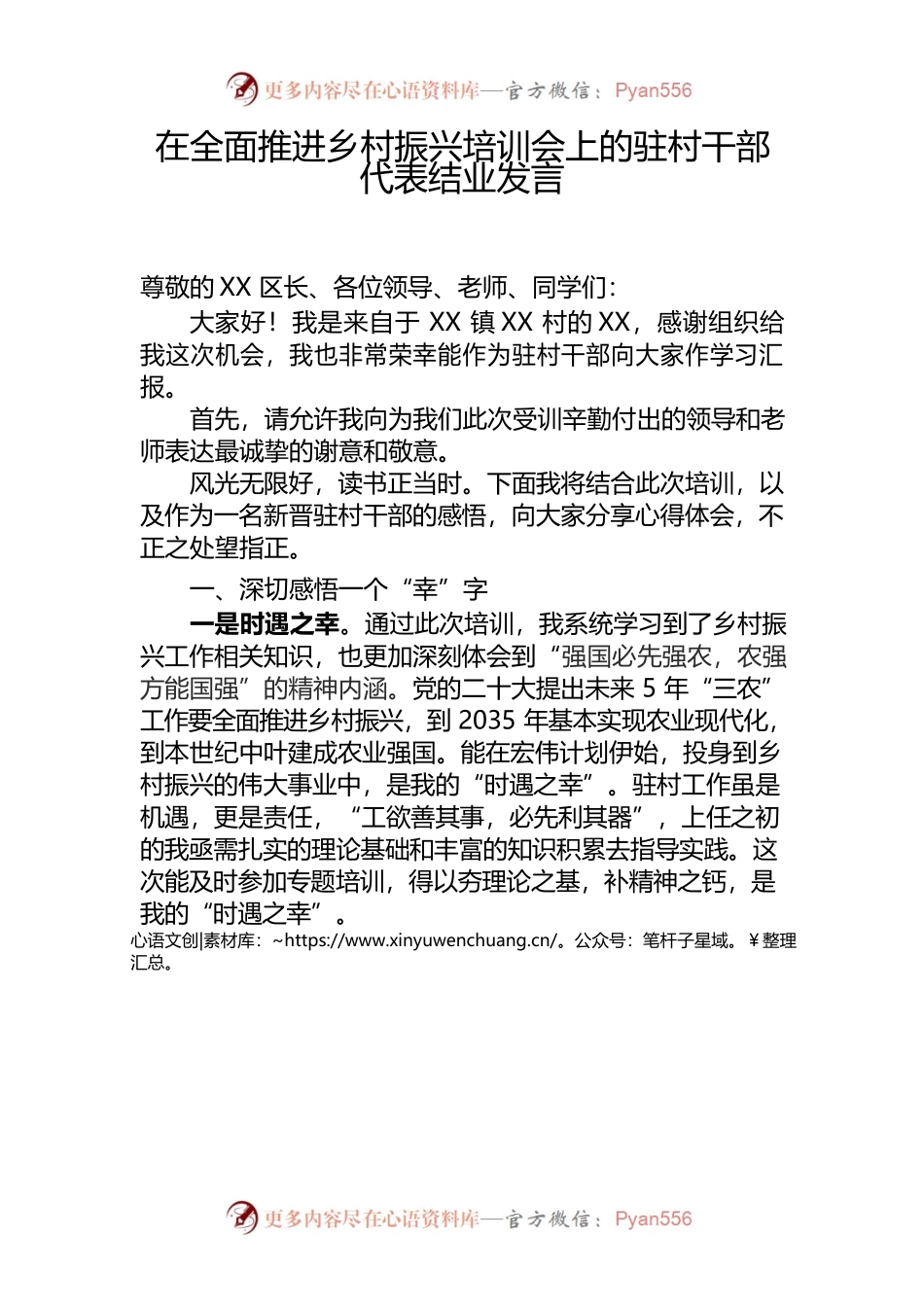在全面推进乡村振兴培训会上的驻村干部代表结业发言.docx_第1页