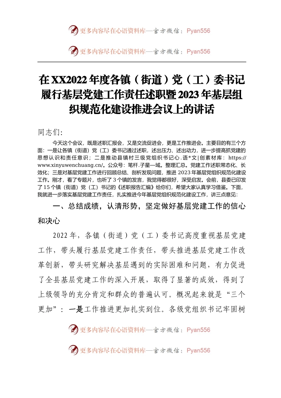 在XXX2022年度各镇（街道）党（工）委书记履行基层党建工作责任述职暨2023年基层党组织规范化建设推进会议上的讲话.docx_第1页
