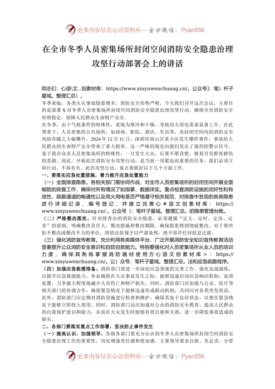 在全市冬季人员密集场所封闭空间消防安全隐患治理攻坚行动部署会上的讲话.docx_第1页
