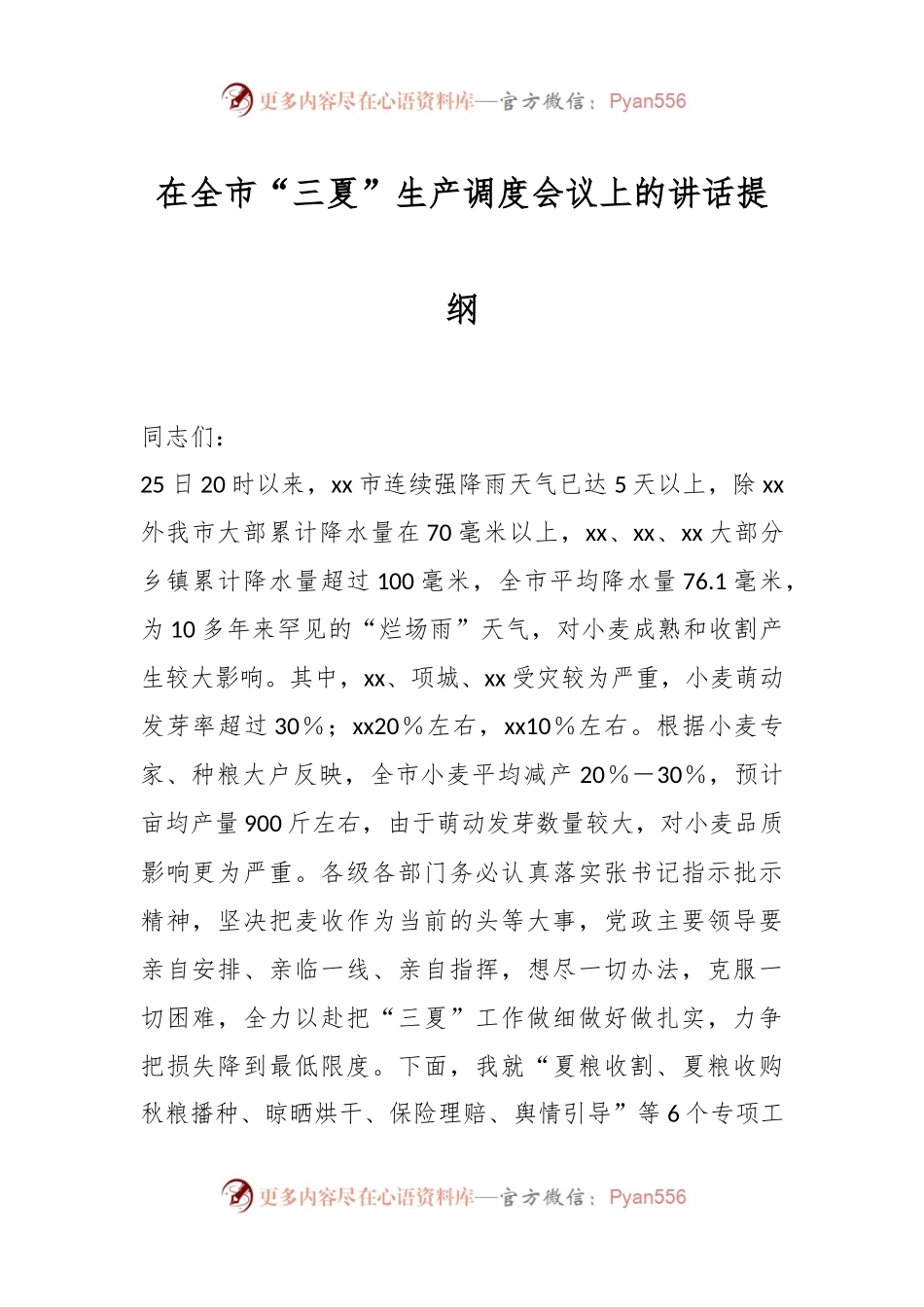 在全市“三夏”生产调度会议上的讲话提纲.docx_第1页