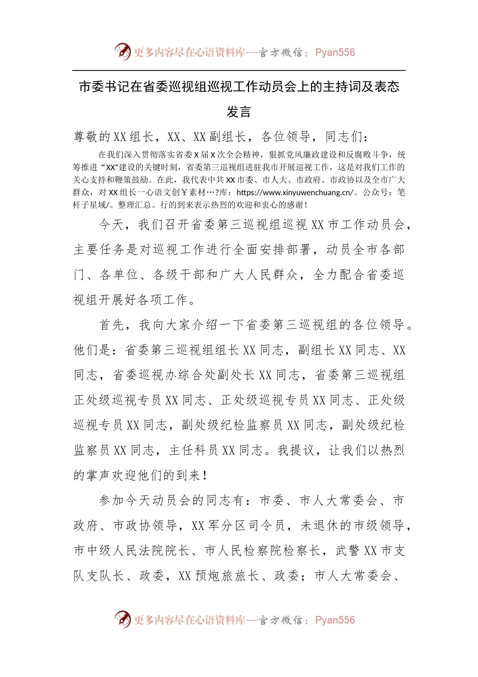 在巡视工作动员会上的主持词及表态发言.docx_第1页