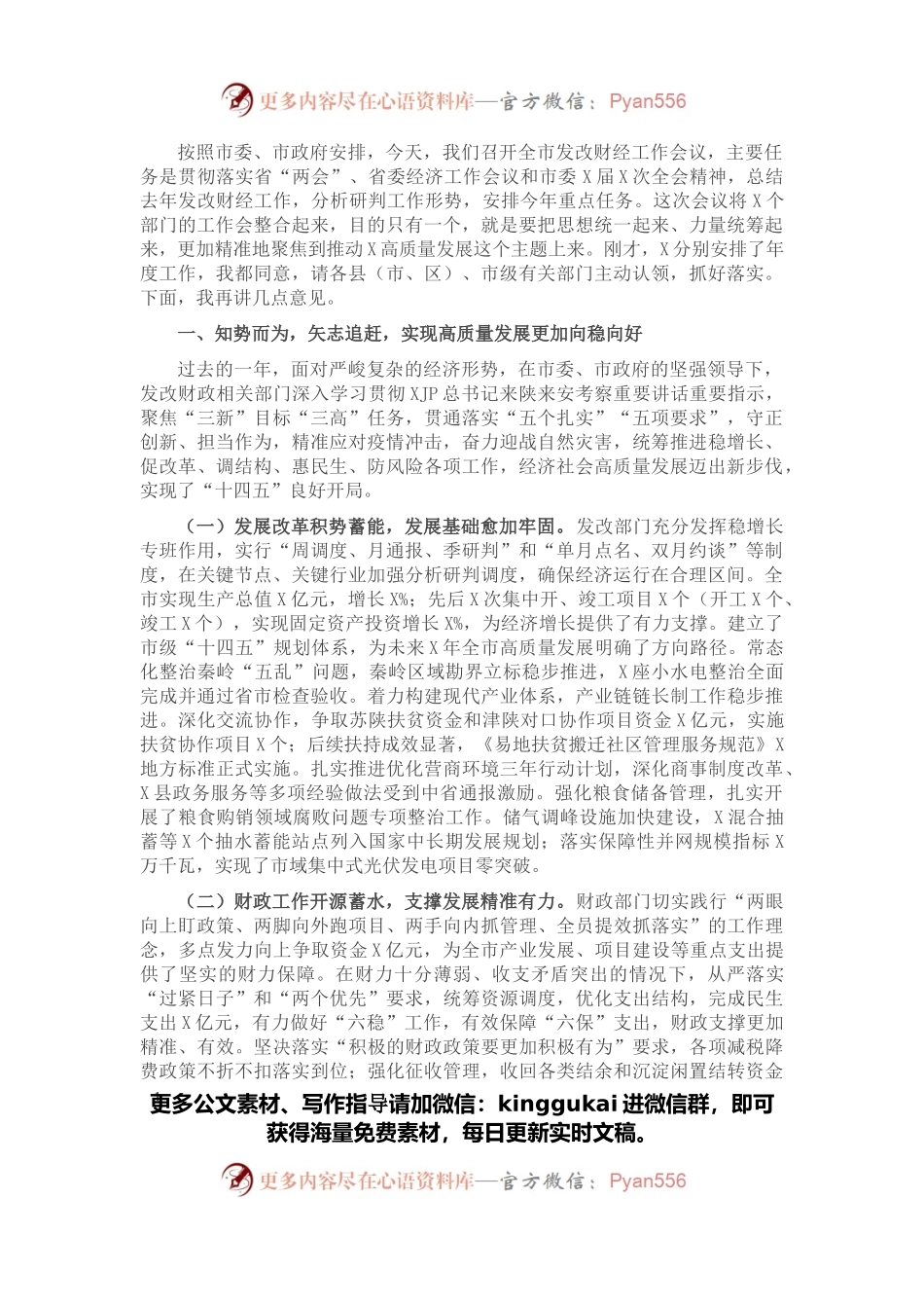 在全市2022年发改财经工作会议上的讲话.docx_第1页