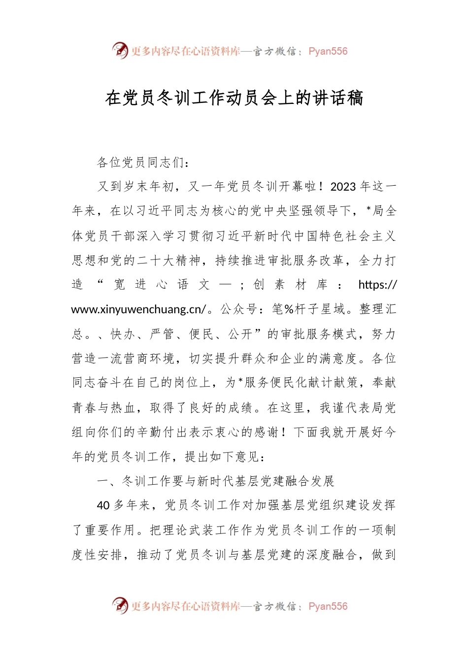 在党员冬训工作动员会上的讲话稿稿.docx_第1页