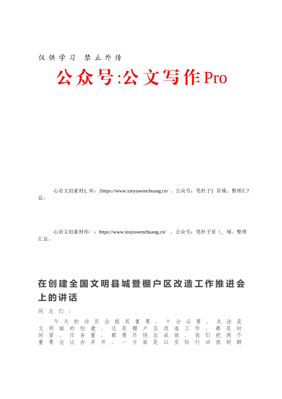 在创建全国文明县城暨棚户区改造工作推进会上的讲话.docx_第1页