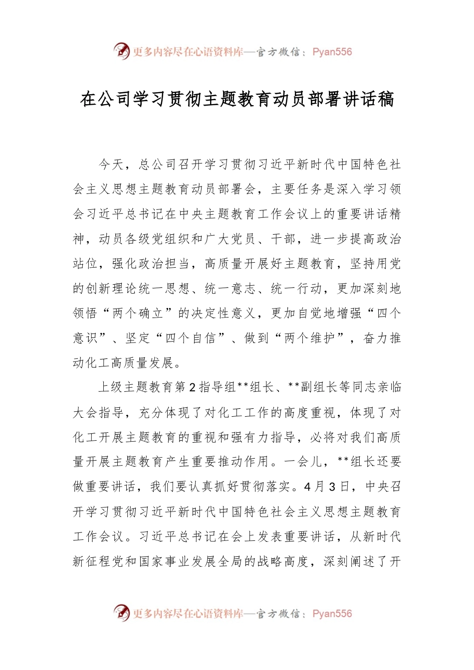 在公司学习贯彻主题教育动员部署讲话稿.docx_第1页