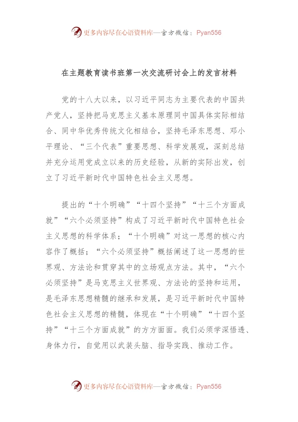 在主题教育读书班第一次交流研讨会上的发言材料.docx_第1页
