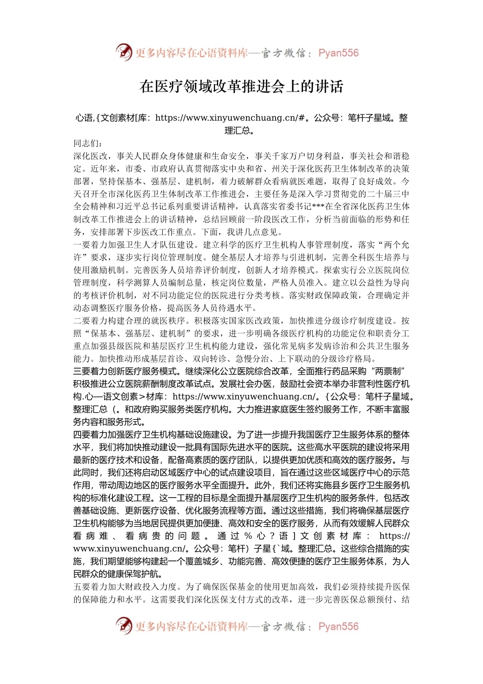 在医疗领域改革推进会上的讲话.docx_第1页