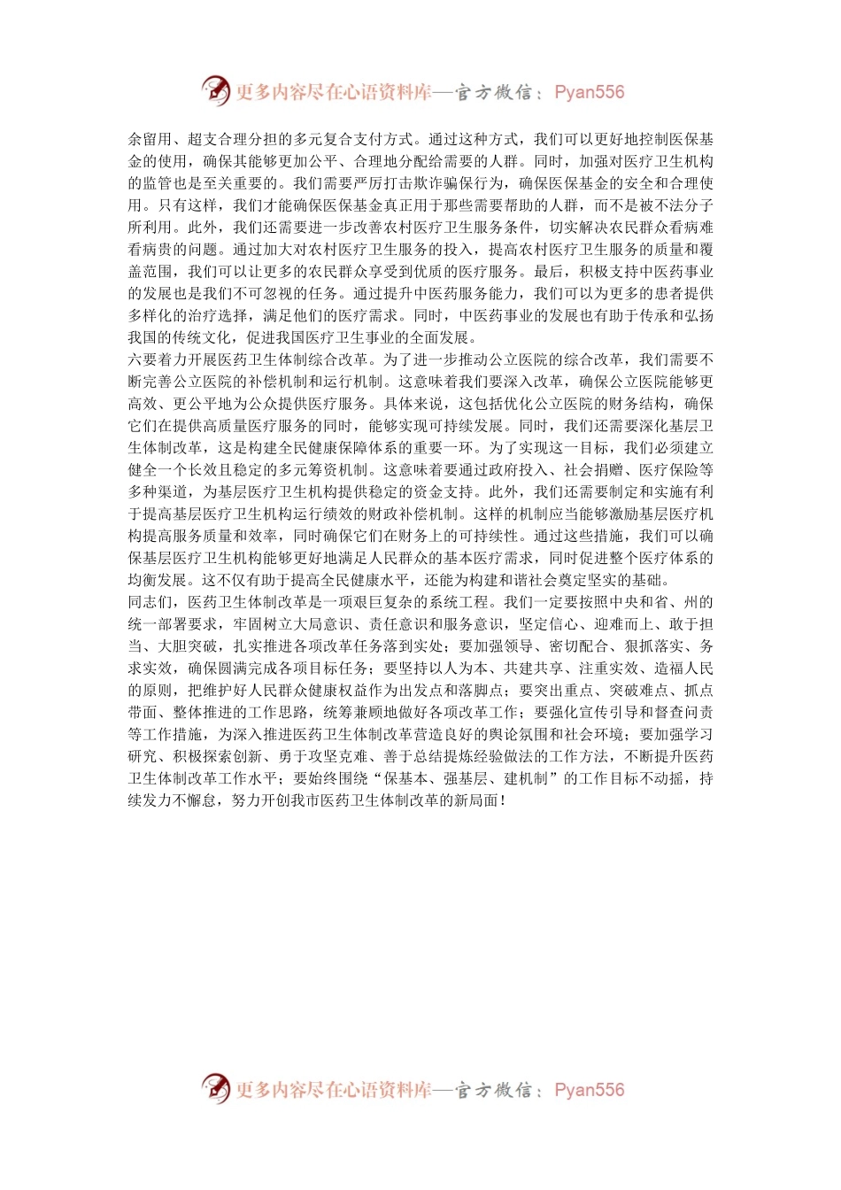 在医疗领域改革推进会上的讲话.docx_第2页
