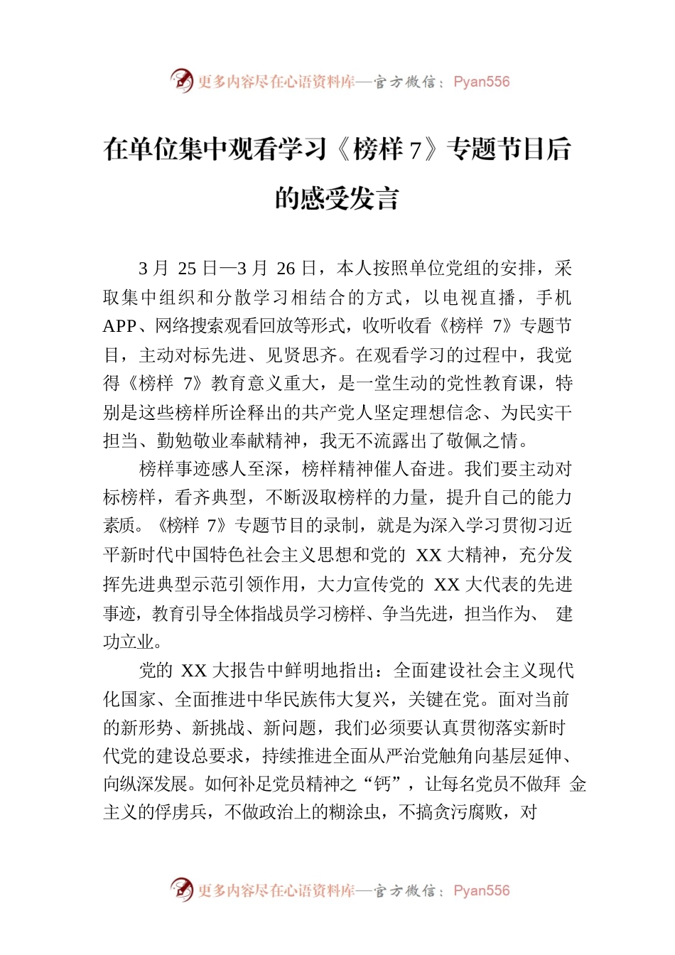 在单位集中观看学习《榜样7》专题节目后的感受发言.docx_第1页