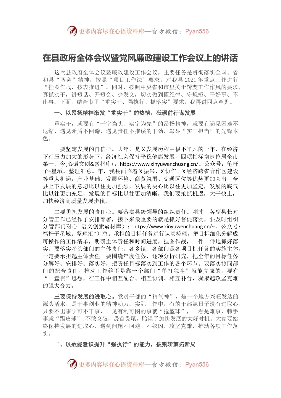 在县政府全体会议暨党风廉政建设工作会议上的讲话.docx_第1页
