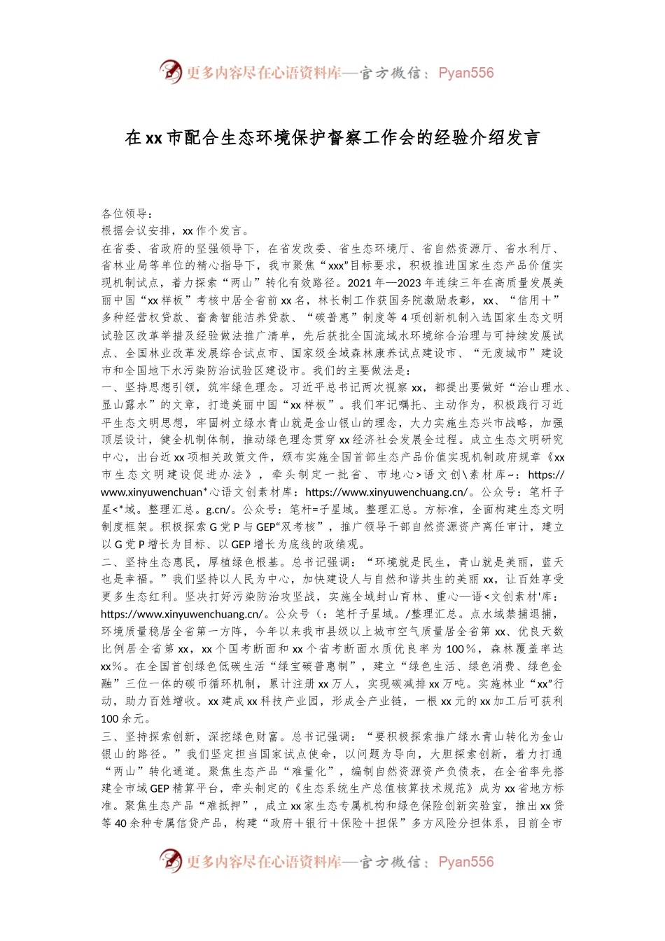 在xx市配合生态环境保护督察工作会的经验介绍发言.docx_第1页